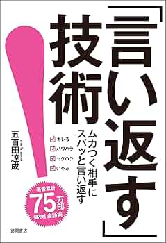 Amazon.co.jp: 「言い返す」技術 eBook : 五百田達成: 本